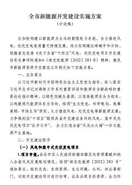 國(guó)能集團(tuán)、湘投集團(tuán)、運(yùn)達(dá)股份優(yōu)先！湖南永州下發(fā)全市新能源開(kāi)發(fā)建設(shè)實(shí)施方案（討論稿）