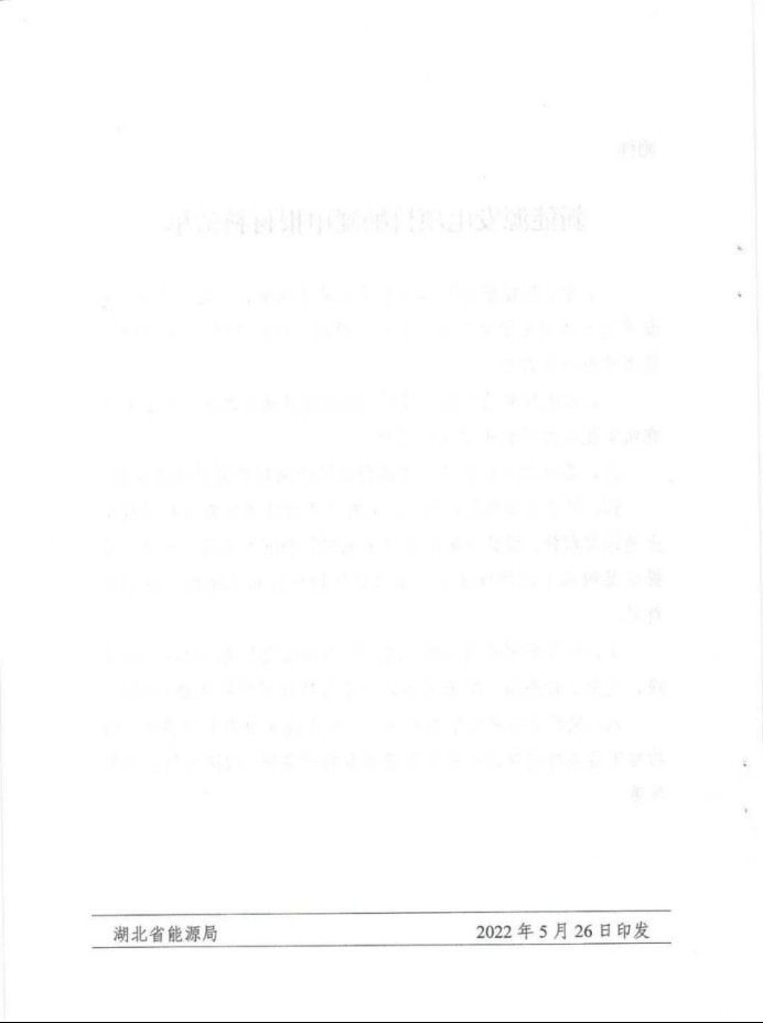 湖北：總計(jì)11.38GW，不得設(shè)配套門檻，否則暫停安排項(xiàng)目！