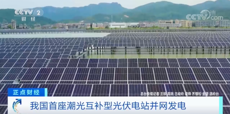年均發(fā)電量超1億度！央視財(cái)經(jīng)重點(diǎn)關(guān)注我國“首座”潮光互補(bǔ)型光伏電站