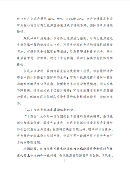 發(fā)改委、能源局等九部委聯(lián)合印發(fā)發(fā)布“十四五”可再生能源規(guī)劃！