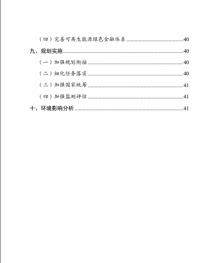 發(fā)改委、能源局等九部委聯(lián)合印發(fā)發(fā)布“十四五”可再生能源規(guī)劃！