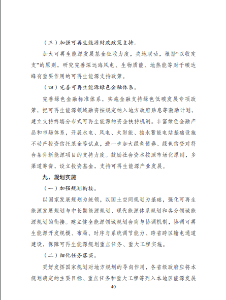 發(fā)改委、能源局等九部委聯(lián)合印發(fā)發(fā)布“十四五”可再生能源規(guī)劃！