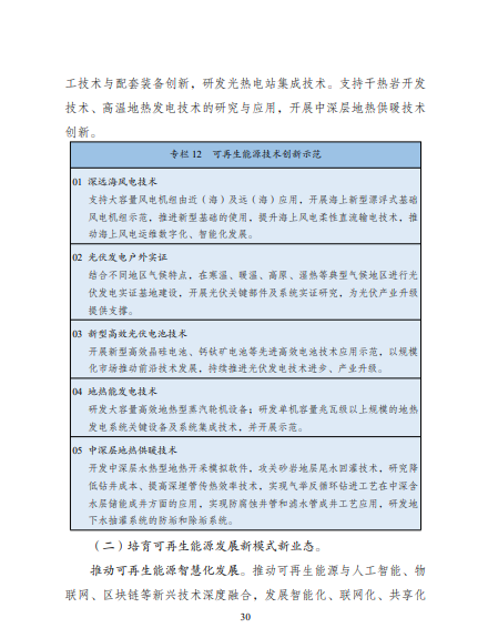 發(fā)改委、能源局等九部委聯(lián)合印發(fā)發(fā)布“十四五”可再生能源規(guī)劃！