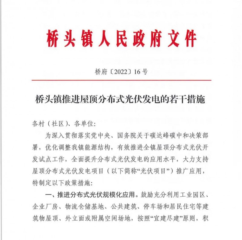 最高30萬，居民補助0.1元/千瓦時！東莞橋頭鎮(zhèn)發(fā)布《推進屋頂分布式光伏發(fā)電的若干措施》
