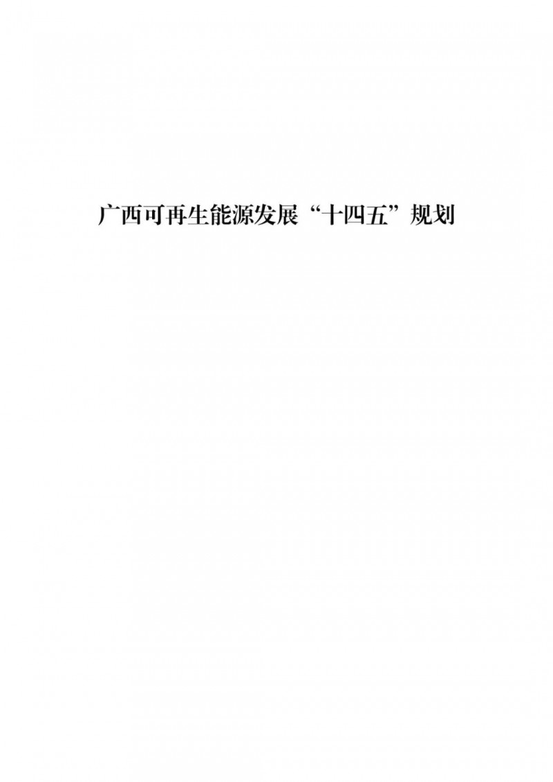 廣西“十四五”規(guī)劃：大力發(fā)展光伏發(fā)電，到2025年新增光伏裝機15GW！