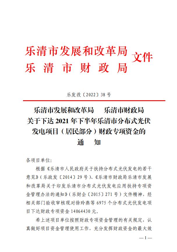 1406萬(wàn)！浙江樂(lè)清下達(dá)2021年下半年戶用光伏財(cái)政專項(xiàng)補(bǔ)貼資金