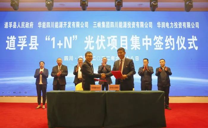 華能、三峽、華潤簽約道孚縣150萬千瓦“1+N”光伏項目！