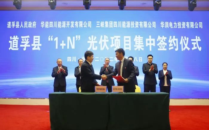 華能、三峽、華潤簽約道孚縣150萬千瓦“1+N”光伏項目！