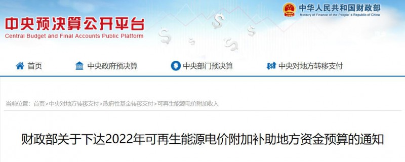 共275496萬元！財政部下發(fā)2022年地方電網(wǎng)光伏、風電等可再生能源補貼