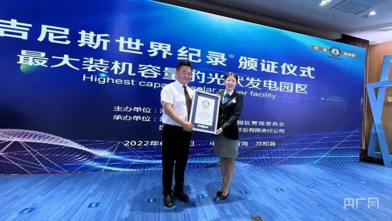 全球最大！共和縣光伏發(fā)電園區(qū)獲吉尼斯世界紀(jì)錄認(rèn)證！