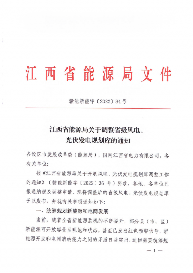 41.816GW！江西省能源局印發(fā)《關(guān)于調(diào)整省級風電、光伏發(fā)電規(guī)劃庫的通知》