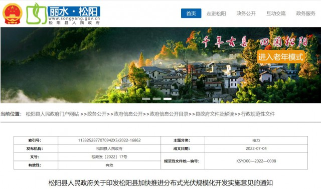 浙江松陽：分布式光伏最高補貼0.60元/瓦！支持在非耕地資源建設(shè)集中式光伏！