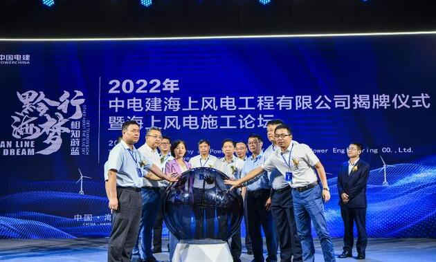 中國電建集團(tuán)中電建海風(fēng)公司落戶?？诮瓥|新區(qū)