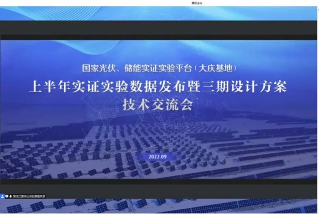 國家光伏、儲(chǔ)能實(shí)證實(shí)驗(yàn)平臺(tái)（大慶基地）上半年實(shí)證實(shí)驗(yàn)數(shù)據(jù)發(fā)布暨三期設(shè)計(jì)方案技術(shù)交流會(huì)召開