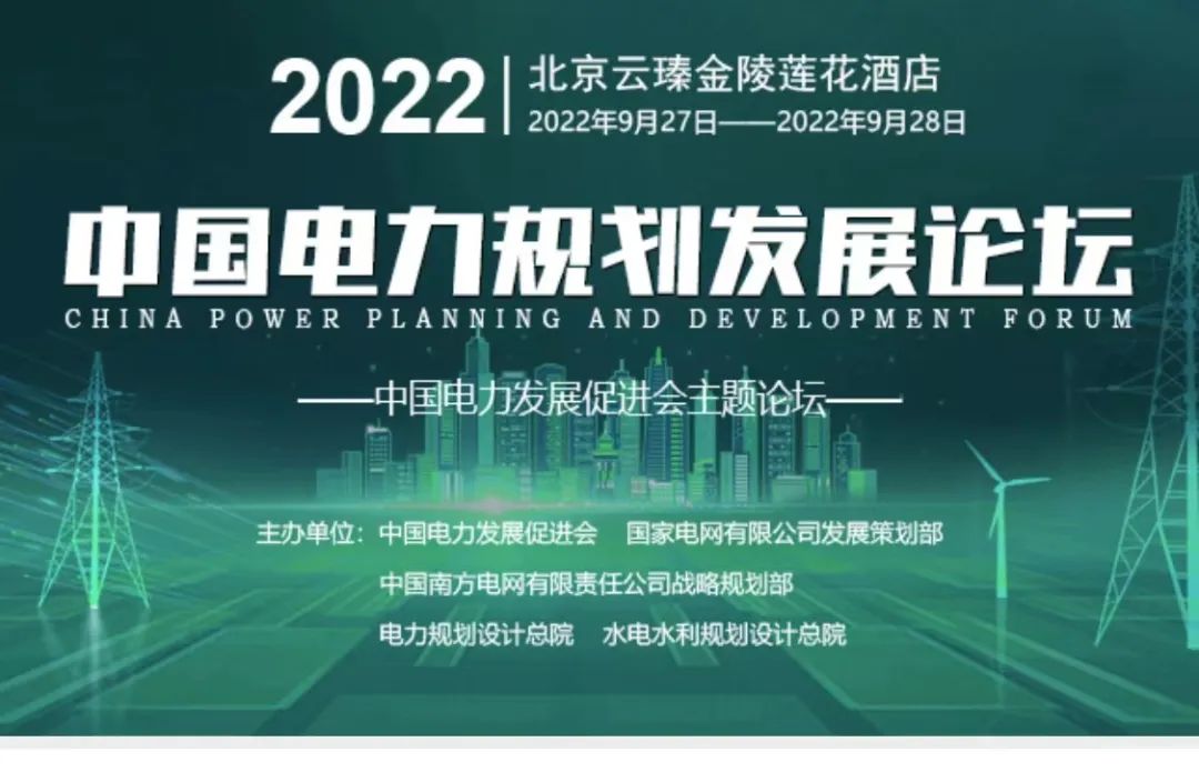 嘉賓議程公布，2022中國電力規(guī)劃發(fā)展論壇報名從速！和院士行業(yè)領(lǐng)導(dǎo)面對面交流！