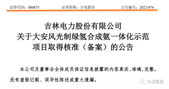 總投資63.32億元！吉電股份將實(shí)施大安風(fēng)光制綠氫合成氨一體化示范項(xiàng)目