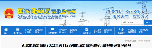 新能源和可再生能源行業(yè)類11件！西北監(jiān)管局2022年9月12398能源監(jiān)管熱線投訴舉報處理情況通報