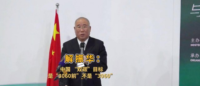 解振華闡釋中國(guó)“雙碳”目標(biāo)：這個(gè)字不能少！