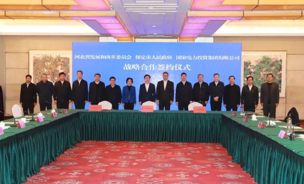 河北省發(fā)改委、保定市政府、國(guó)家電力投資集團(tuán)簽署全面深化戰(zhàn)略合作框架協(xié)議