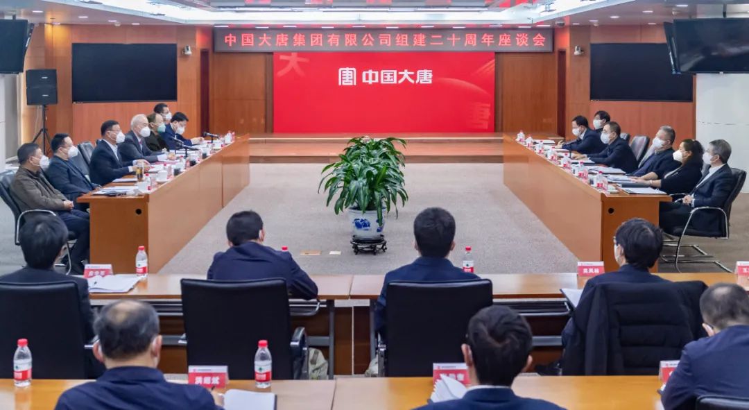 貫徹二十大，喜迎二十年  中國大唐召開組建20周年座談會(huì)