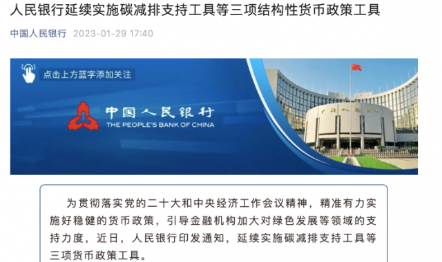 央行繼續(xù)支持碳減排！