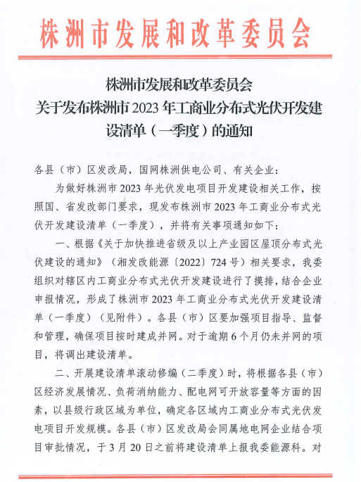 153.341MW！湖南株洲發(fā)布2023年一季度工商業(yè)分布式光伏清單