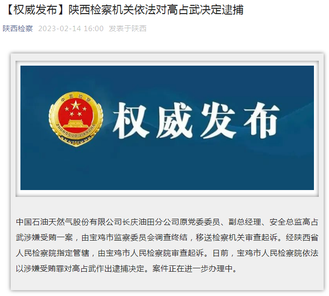 中國石油長慶油田分公司原黨委委員、副總經(jīng)理、安全總監(jiān)高占武被逮捕