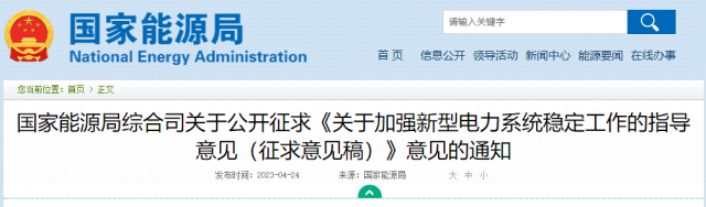 加強(qiáng)新型電力系統(tǒng)穩(wěn)定工作 國家能源局公開征求意見！