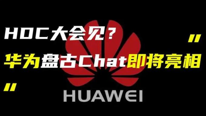 華為發(fā)布“盤古 Chat”，國產(chǎn)ChatGPT億級大模型產(chǎn)品