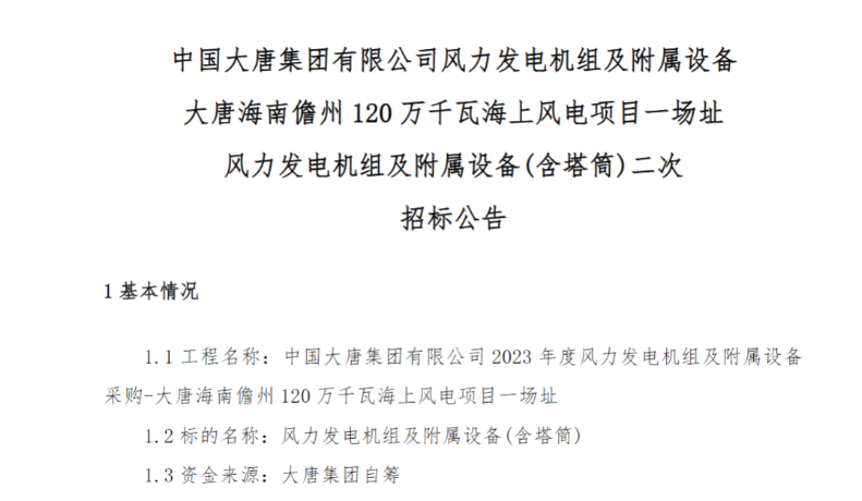 600MW！這一海上風(fēng)電項(xiàng)目重新招標(biāo)
