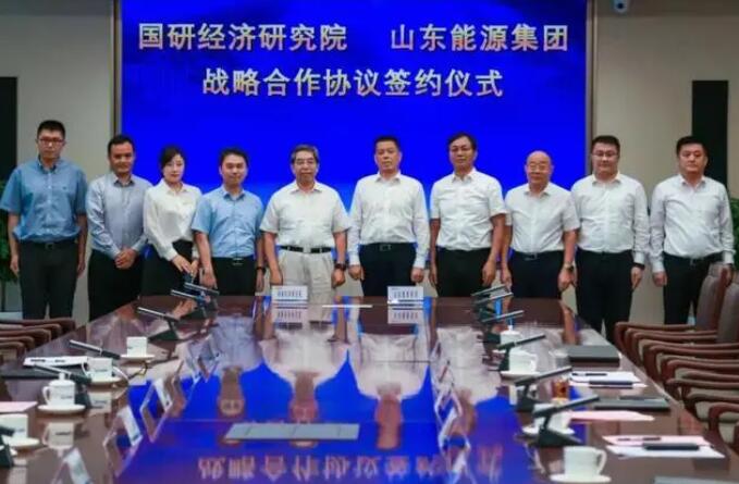 國研經濟研究院與山東能源集團簽約戰(zhàn)略合作協議