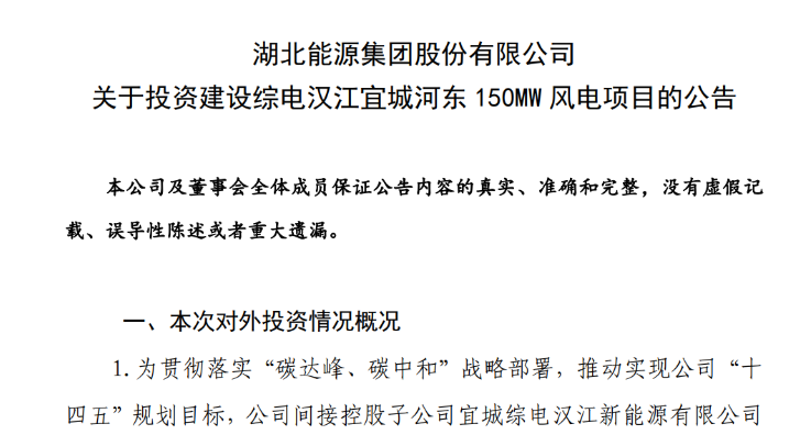 近10億元！湖北能源投建150MW風電項目