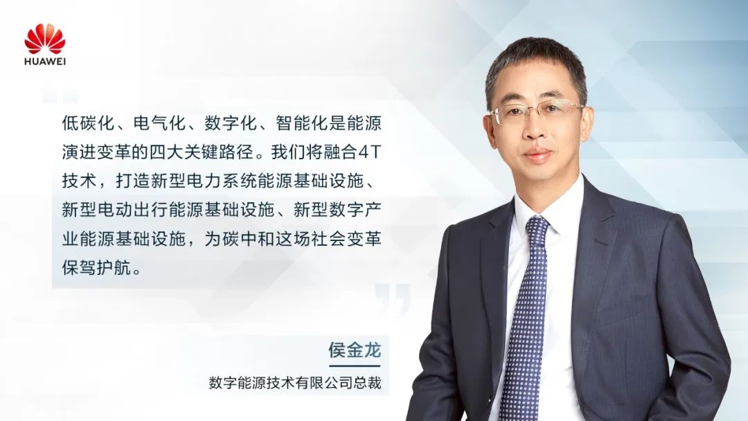 華為侯金龍：打造“三新能源基礎(chǔ)設(shè)施”，邁向數(shù)字能源新時(shí)代