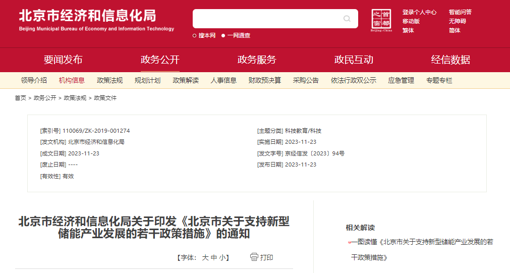 北京：支持在五環(huán)外非人員密集區(qū)開展新型儲(chǔ)能試點(diǎn)示范，最高給予3000萬元獎(jiǎng)勵(lì)