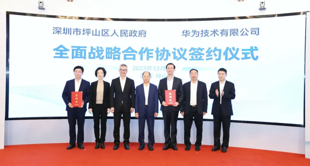 坪山區(qū)人民政府與華為簽署全面戰(zhàn)略合作協(xié)議，共同推進(jìn)數(shù)字化轉(zhuǎn)型創(chuàng)新示范城區(qū)建設(shè)