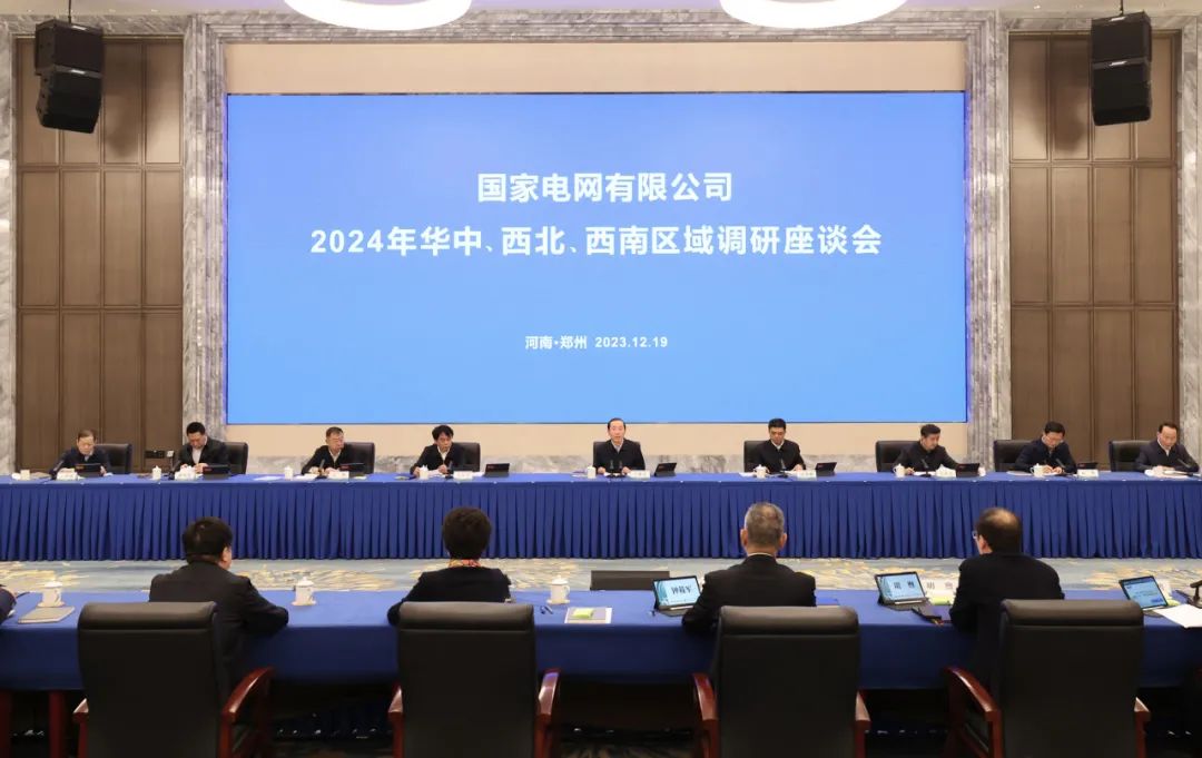 國家電網(wǎng)公司2024年華中、西北、西南區(qū)域調(diào)研座談會(huì)召開
