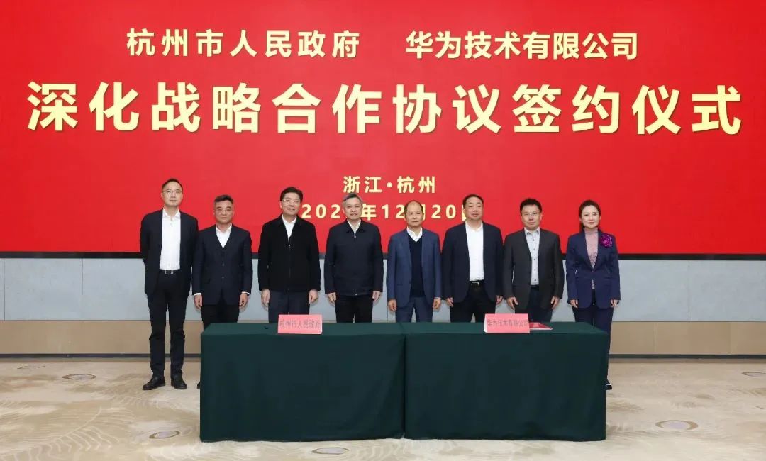 浙江省人民政府、杭州市人民政府與華為簽署深化戰(zhàn)略合作協(xié)議