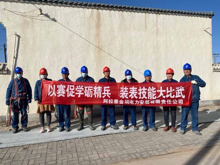 阿拉善金圳電力安裝公司：以賽促學(xué)礪精兵，裝表比武提質(zhì)效
