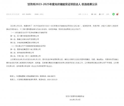 四川晟天新能源、國家電投入圍!四川甘孜州2023-2025年度光伏儲能實證項目優(yōu)選結(jié)果公示