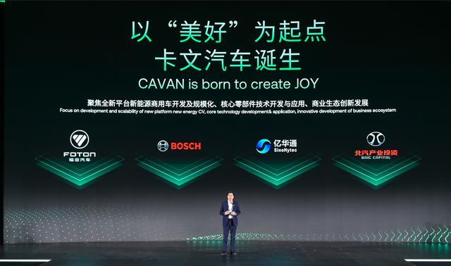 肩負(fù)新能源轉(zhuǎn)型重任?北汽福田聯(lián)合三方成立卡文汽車(chē)，布局氫能、純電賽道