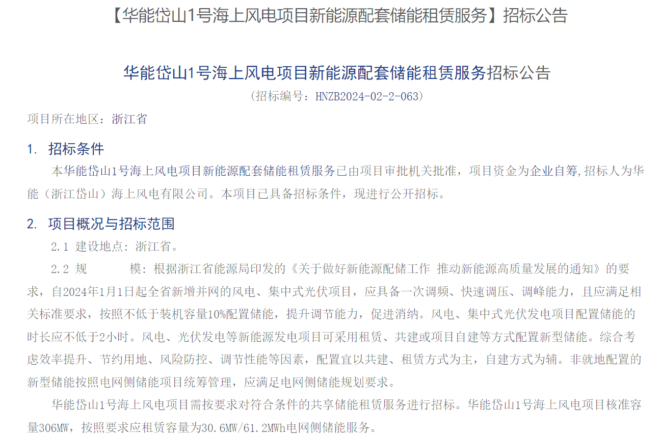 海上風(fēng)電配儲！306MW海上風(fēng)電項(xiàng)目招標(biāo)