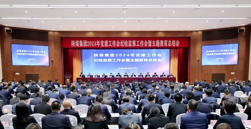 陜煤集團召開2024年黨建工作會、紀檢監(jiān)察工作會暨主題教育總結(jié)會