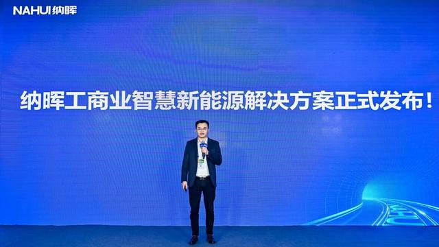 納暉新能源發(fā)布工商業(yè)智慧新能源解決方案，賦能園區(qū)低碳建設(shè)