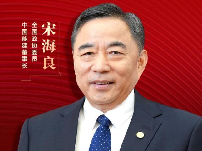 【兩會(huì)好聲音】全國政協(xié)委員宋海良：新型儲(chǔ)能仍處起步發(fā)展階段，存在調(diào)度利用水平偏低、安全性有待加強(qiáng)等問題