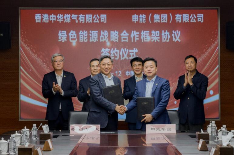 香港中華煤氣與申能集團(tuán)簽訂合作框架協(xié)議，推動(dòng)兩地綠色甲醇、氫能市場(chǎng)發(fā)展