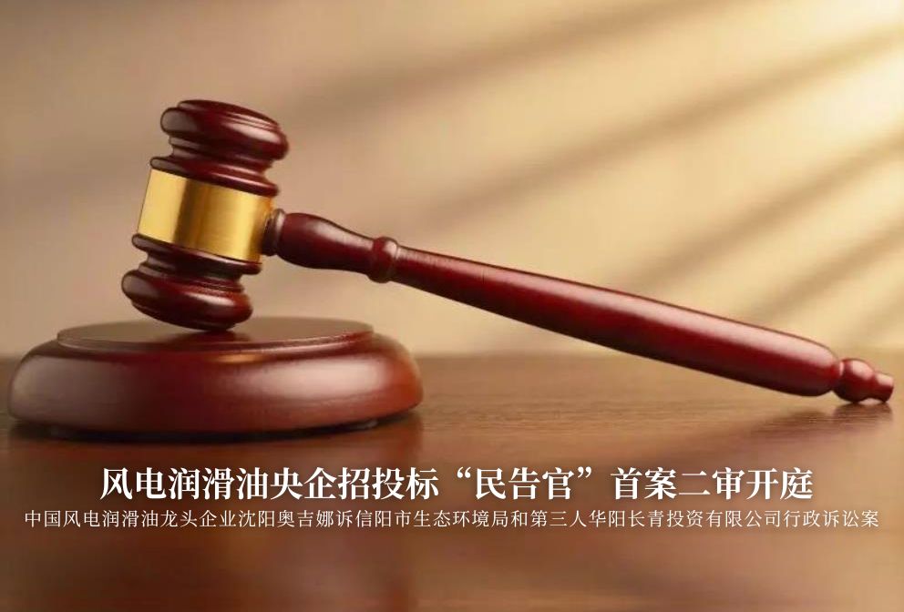 風(fēng)電潤(rùn)滑油央企招投標(biāo)“民告官”首案二審準(zhǔn)時(shí)開庭，辯論聚焦兩點(diǎn)