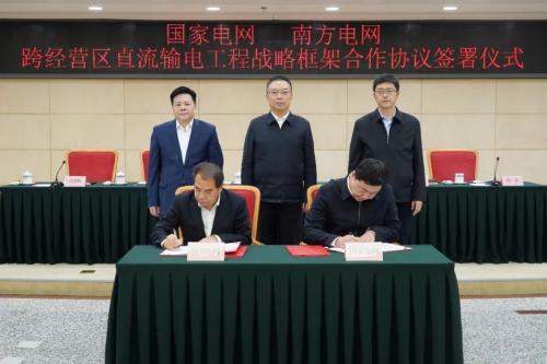 國(guó)家發(fā)改委舉辦國(guó)家電網(wǎng)、南方電網(wǎng)跨經(jīng)營(yíng)區(qū)直流輸電工程戰(zhàn)略框架合作協(xié)議簽訂儀式