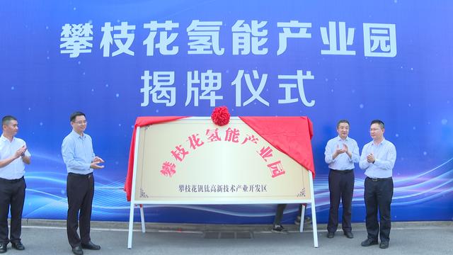 攀枝花氫能產(chǎn)業(yè)園揭牌，力爭實現(xiàn)氫能產(chǎn)業(yè)產(chǎn)值破百億