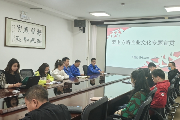 內(nèi)蒙古烏海千里山供電公司開展理論宣貫學(xué)習(xí)，凝聚全員奮進(jìn)力量