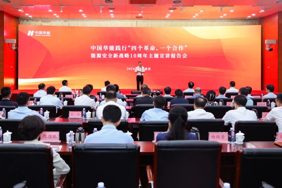 中國華能舉辦踐行“四個革命、一個合作”能源安全新戰(zhàn)略10周年主題宣講報告會